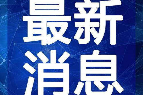 贛州高校爆料事件視頻最新,真相與爭(zhēng)議交織的校園風(fēng)云