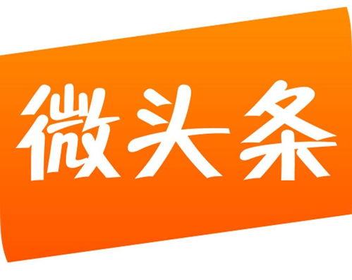 什么是微頭條怎么寫的
